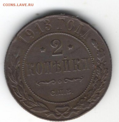 2 копейки 1913  до 16.01.2015 в 22.00 - 21