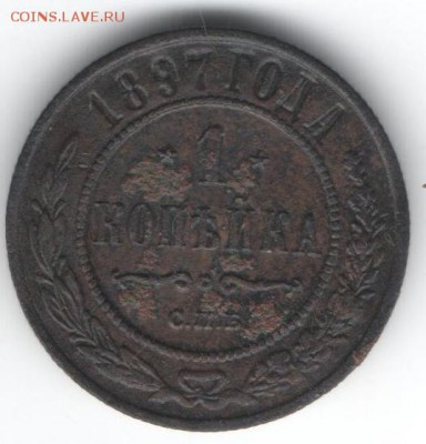 1 копейка 1897  до 16.01.2015 в 22.00 - 29