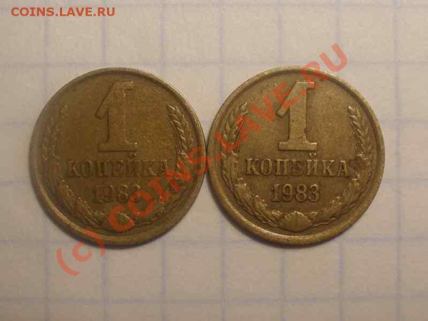 1 копейка 1983 года - P5170071_hf.JPG