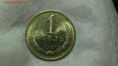 1 рубль 1961 aUNC не наборная! До 15.01.2015 (чт. 22-30) - DSC04041.JPG