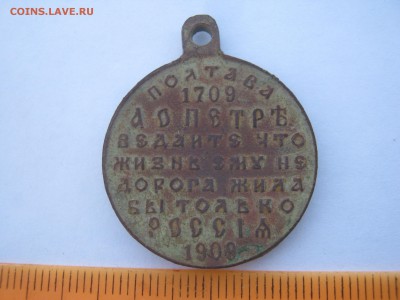 Медаль 1709-1909 Петровская"Полтава" - медаль Полтава 002.JPG