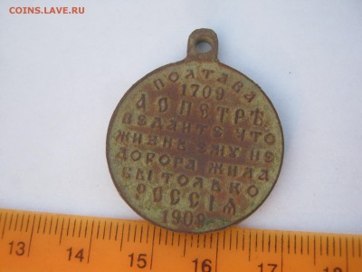Медаль 1709-1909 Петровская"Полтава" - медаль Полтава 005.JPG