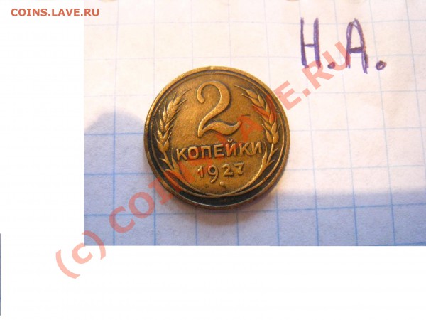 Специалистам. Оцените 2 копейки 1927 года. - IMG_5800