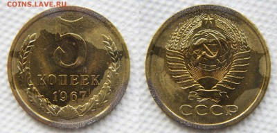 5 копеек 1967 из набора ржавенькая! до 22:22 до 16 января - 5 67