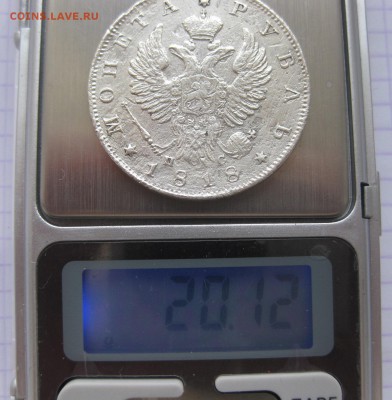 1 рубль 1818 - вес1