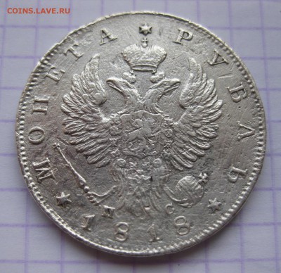 1 рубль 1818 - 11