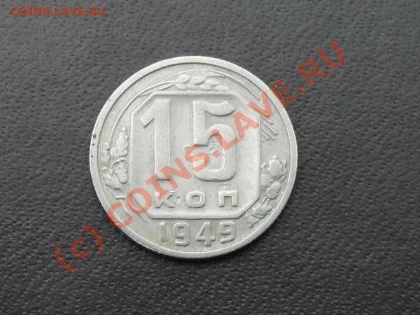 10 копеек 85 и 15 копеек 49 года. - SDC11613.JPG