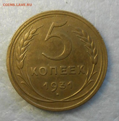 5 копеек 1931 год , красивая. - DSCN7993_cr