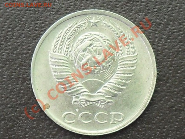 10 копеек 85 и 15 копеек 49 года. - SDC11607.JPG