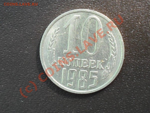 10 копеек 85 и 15 копеек 49 года. - SDC11597.JPG