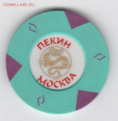 Фишка казино Пекин,Москва,1 доллар. - IMG_20150113_0002