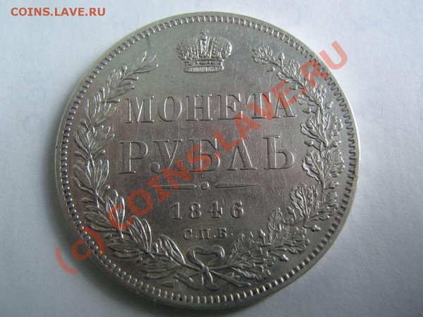1 рубль 1846 - IMG_1720_thumb
