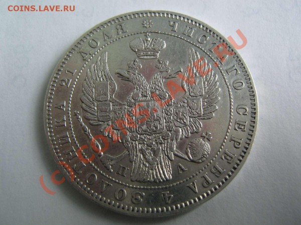 1 рубль 1846 - IMG_1722_thumb