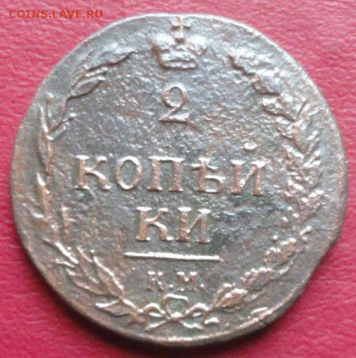 2 Копейки 1810 КМ окон. 15.01.2015 г. 22-00 МСК. - 22к