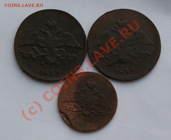 2 коп. 1839, 1838 и 1 коп. 1834 - DSC01261.JPG