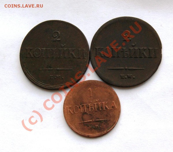 2 коп. 1839, 1838 и 1 коп. 1834 - DSC01267.JPG