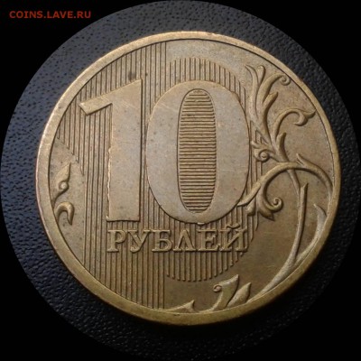 Полный раскол аверса 10 руб.2011м. Сегодня до 23:10 МСК - Фото-0035_e3
