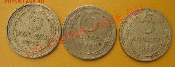5 коп. 1926-28-29г.г. До 20.05.10 г. В 20-30 мск - пятачки- Р
