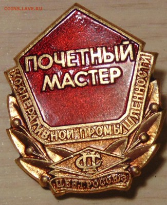 Почётный мастер кооперативной промышленности 16.01.15в23:00 - DSC00327.JPG