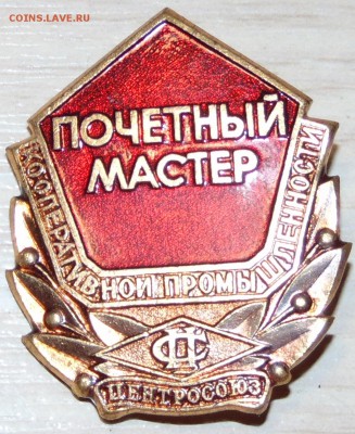 Почётный мастер кооперативной промышленности 16.01.15в23:00 - DSC00328.JPG