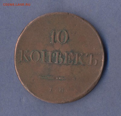 1 - 10 копеек.1838г.ЕМ-НА.0002