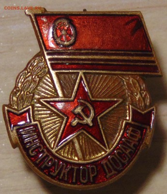 Знак Инструктор ДОСААФ |ММД латунь винт| до 16.01.15 в 23:00 - DSC00330.JPG