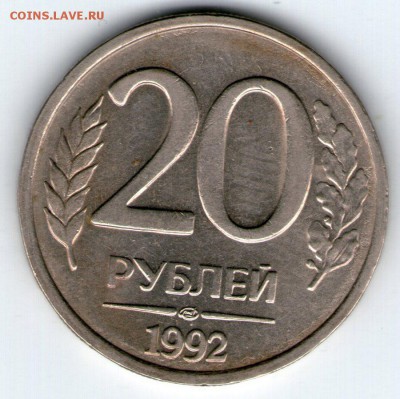 20 руб 1992 раскол,3 коп 1980 смещение - 20 руб 1992 л001