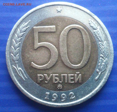 50 рублей 1992г. ММД Оценка - 1