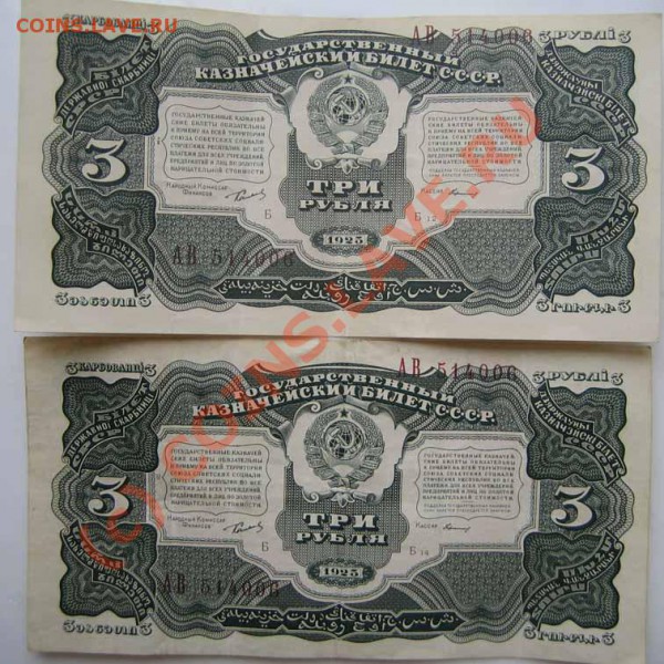 3 руб. 1925г. Две боны с одинаковыми номерами. - IMG_0256