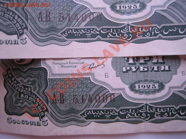 3 руб. 1925г. Две боны с одинаковыми номерами. - IMG_0261