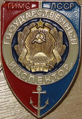 Знак ГИМС Латвийской ССР инспектор тяжёлый  16.01.15 в 23:00 - DSC00347.JPG
