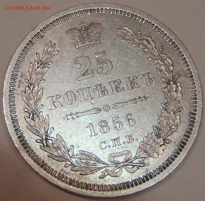 25 копеек 1856 СПБ ФБ, хорошие с 200 р, до 14.01.15-22:00 - P1120695.JPG