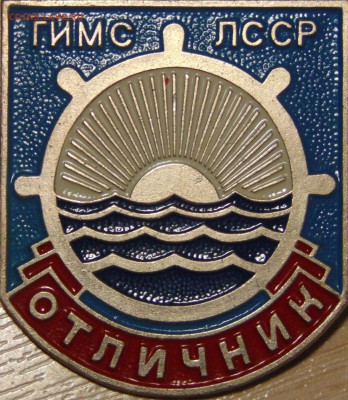 Знак ГИМС Латвийской ССР отличник тяжёлый 16.01.15 в 23:00 - DSC00345.JPG