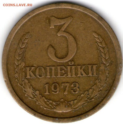 3 копейки 1973 года шт.2.2 Б - 3 коп 1973002