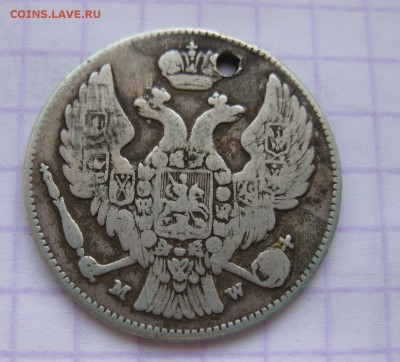 30 копеек 1836 с дыркой - 22