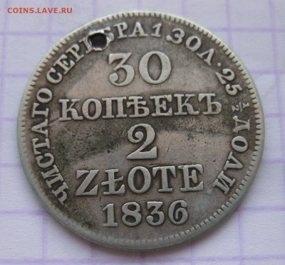 30 копеек 1836 с дыркой - 11
