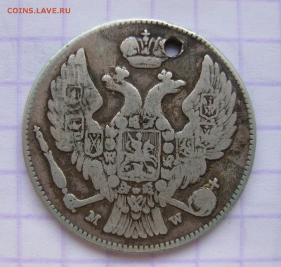 30 копеек 1836 с дыркой - 2