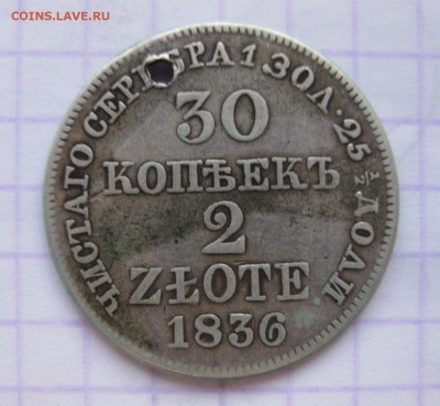 30 копеек 1836 с дыркой - 1