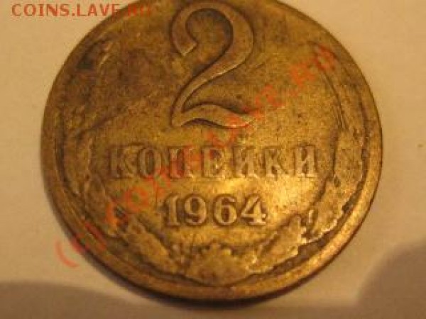 2 копейки 1930-1991гг - фото с камеры 041