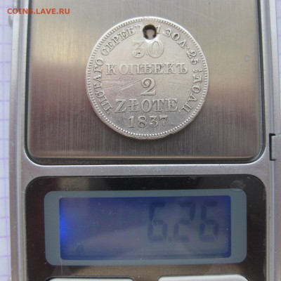 30 копеек 1837 с дыркой - вес1