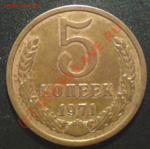 5 копеек 1971 до 23.05.2010 в 23-00 - DSC01121.JPG