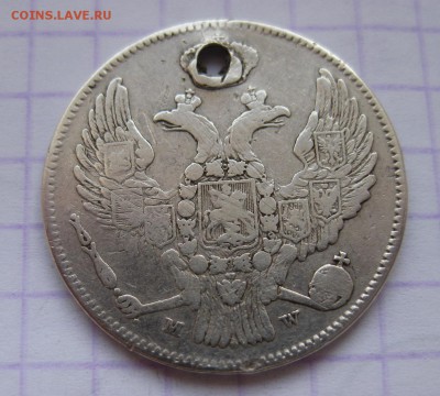 30 копеек 1837 с дыркой - 22