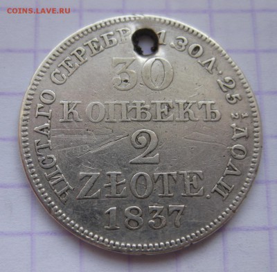 30 копеек 1837 с дыркой - 11