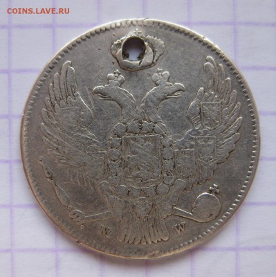 30 копеек 1837 с дыркой - 2