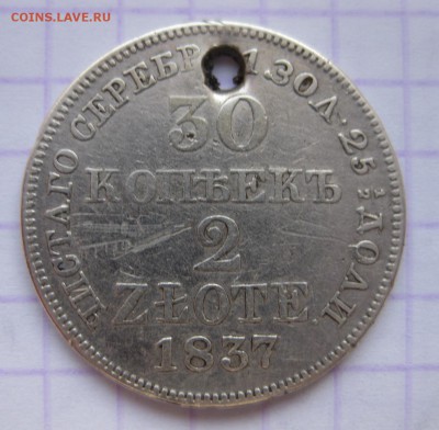 30 копеек 1837 с дыркой - 1
