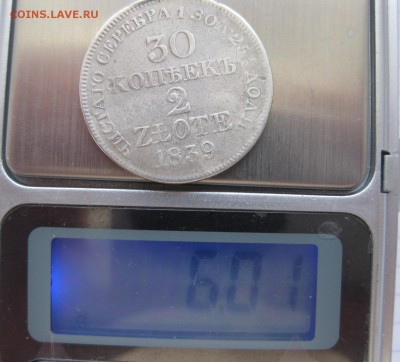 30 копеек 1839 - вес1
