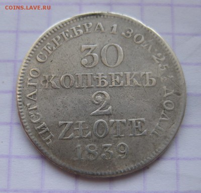30 копеек 1839 - 11