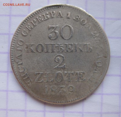 30 копеек 1839 - 1