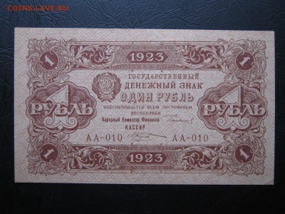РСФСР 1 рубль 1923. АА-010.1 выпуск.Козлов.БЕЗ ОБРАЩЕНИЯ. - 017.JPG