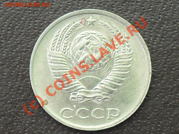 10 копеек 85 и 15 копеек 49 года. - SDC11607.JPG
